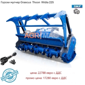 Промоционална цена на горски мулчер шредер Graecus Thoon Widia 225 за трактор АгрибоЕООД